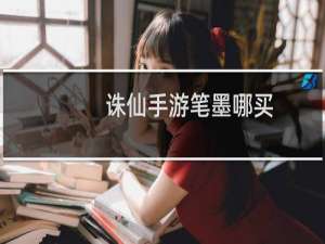 诛仙手游笔墨哪买