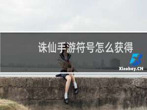 诛仙手游符号怎么获得