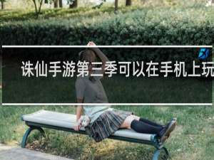诛仙手游第三季可以在手机上玩呢