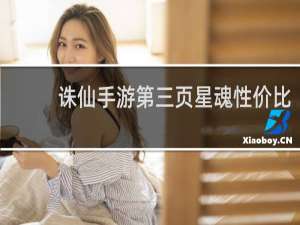 诛仙手游第三页星魂性价比
