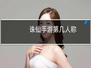 诛仙手游第几人称