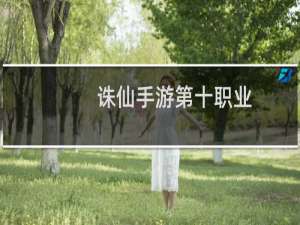 诛仙手游第十职业
