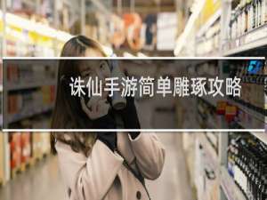 诛仙手游简单雕琢攻略