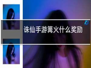 诛仙手游篝火什么奖励