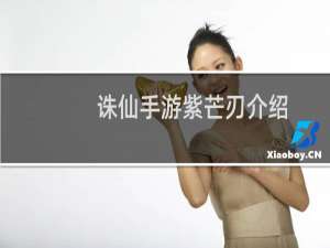诛仙手游紫芒刃介绍