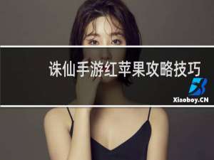 诛仙手游红苹果攻略技巧