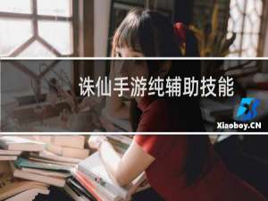 诛仙手游纯辅助技能