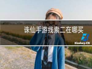 诛仙手游线索二在哪买