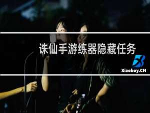诛仙手游练器隐藏任务