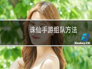 诛仙手游组队方法