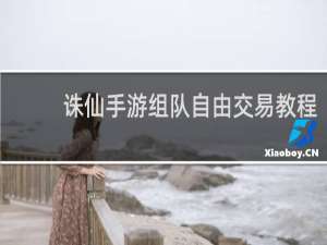 诛仙手游组队自由交易教程
