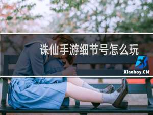 诛仙手游细节号怎么玩