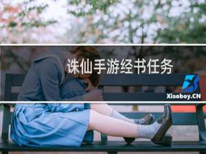 诛仙手游经书任务