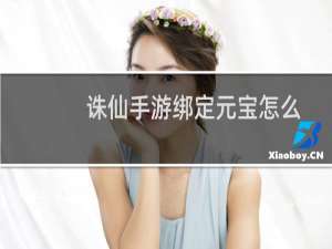 诛仙手游绑定元宝怎么