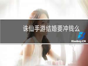诛仙手游结婚要冲钱么