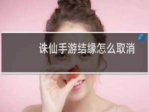 诛仙手游结缘怎么取消