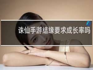 诛仙手游结缘要求成长率吗