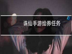 诛仙手游绘券任务