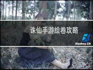 诛仙手游绘卷攻略