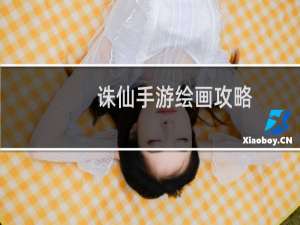 诛仙手游绘画攻略
