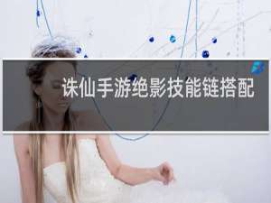诛仙手游绝影技能链搭配