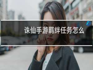 诛仙手游羁绊任务怎么