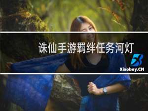 诛仙手游羁绊任务河灯