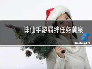 诛仙手游羁绊任务黄泉