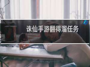 诛仙手游翻得溜任务