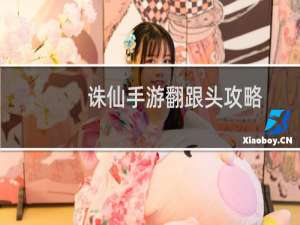 诛仙手游翻跟头攻略