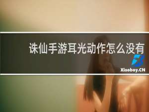 诛仙手游耳光动作怎么没有