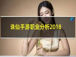 诛仙手游职业分析2018
