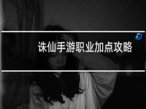 诛仙手游职业加点攻略