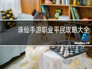 诛仙手游职业平民攻略大全