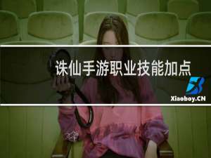 诛仙手游职业技能加点