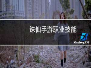 诛仙手游职业技能