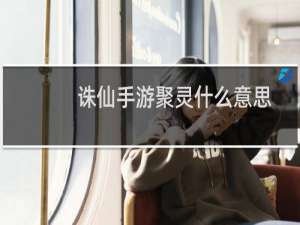 诛仙手游聚灵什么意思