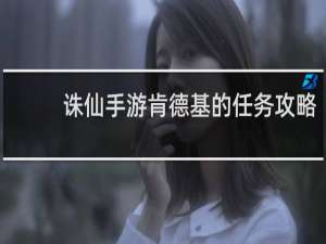 诛仙手游肯德基的任务攻略
