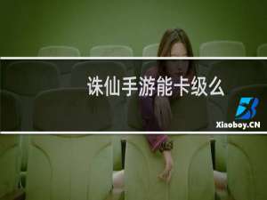诛仙手游能卡级么