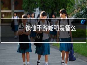 诛仙手游能和装备么
