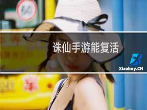 诛仙手游能复活