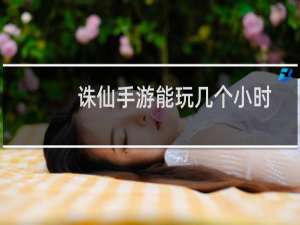 诛仙手游能玩几个小时