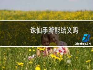 诛仙手游能结义吗