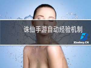 诛仙手游自动经验机制