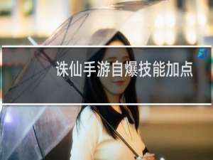 诛仙手游自爆技能加点