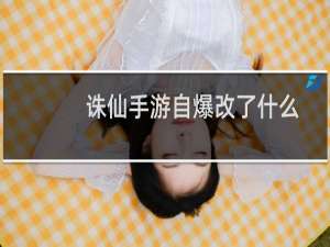 诛仙手游自爆改了什么