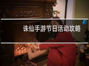诛仙手游节日活动攻略