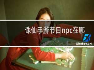 诛仙手游节日npc在哪