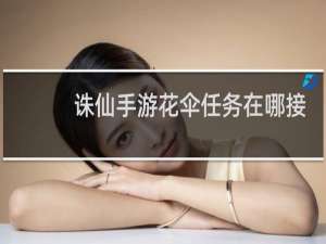 诛仙手游花伞任务在哪接