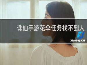 诛仙手游花伞任务找不到人